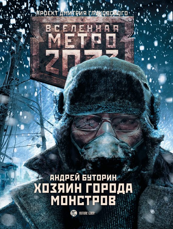 Обложка книги «Хозяин города монстров»