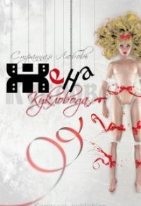Обложка книги «Жена Кукловода»