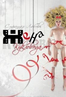 Обложка книги «Жена Кукловода»