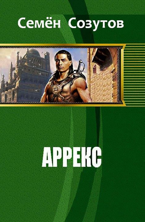 Обложка книги «Аррекс»
