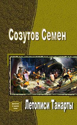 Обложка книги «Летописи Танарты»