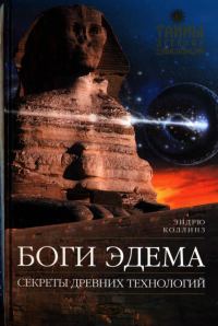 Обложка книги «Боги Эдема»