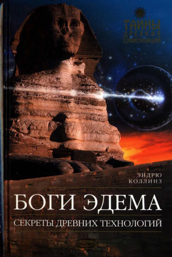 Обложка книги «Боги Эдема»