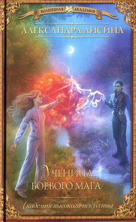 Обложка книги «Ученица боевого мага»