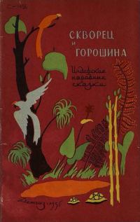 Обложка книги «Скворец и горошина»