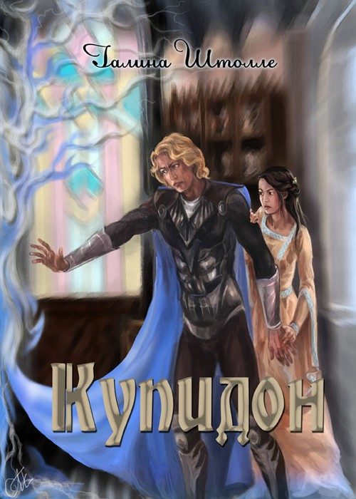 Обложка книги «Купидон (СИ)»