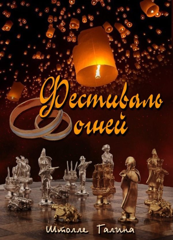 Обложка книги «Фестиваль огней (СИ)»