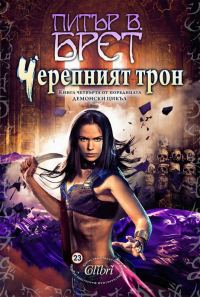 Обложка книги «Черепният трон»