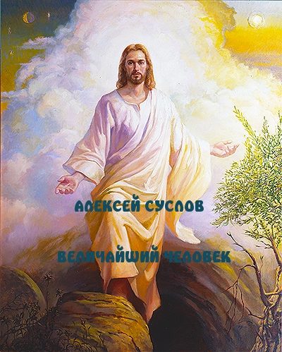 Обложка книги «Величайший Человек»