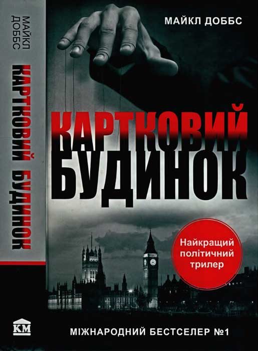 Обложка книги «Картковий будинок»