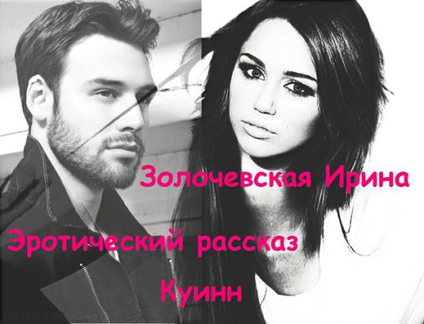 Обложка книги «Куинн (СИ)»