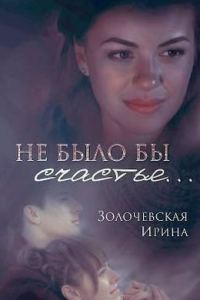 Обложка книги «Не было бы счастья... (СИ)»