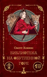 Обложка книги «Библиотека на Обугленной горе»