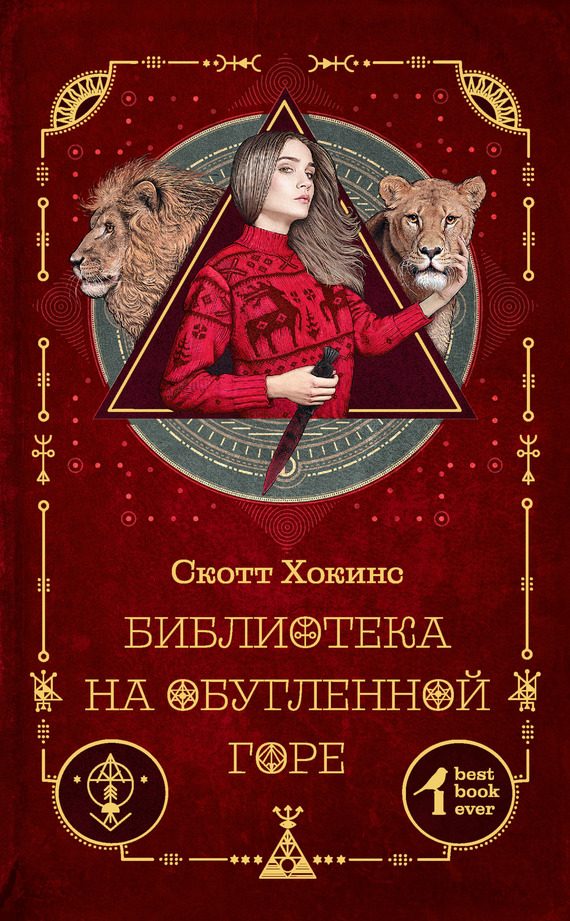 Обложка книги «Библиотека на Обугленной горе»