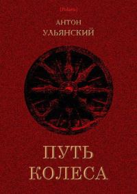 Обложка книги «Путь колеса»