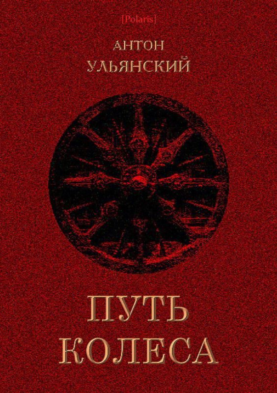 Обложка книги «Путь колеса»