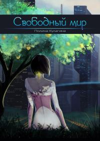 Обложка книги «Свободный мир»