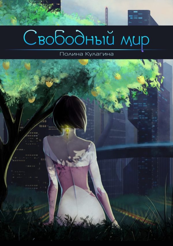 Обложка книги «Свободный мир»