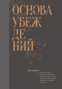 Обложка книги «Основа убеждений»