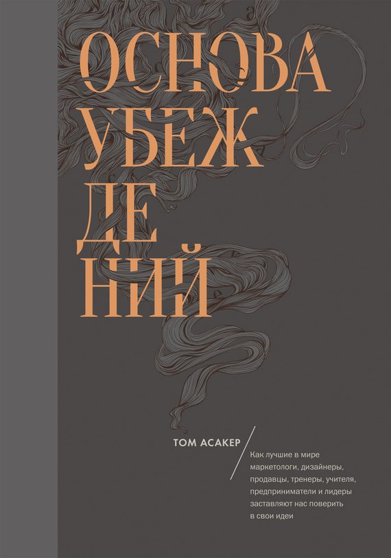 Обложка книги «Основа убеждений»