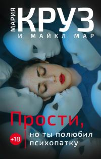 Обложка книги «Прости, но ты полюбил психопатку»