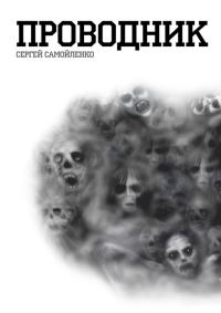 Обложка книги «Проводник»