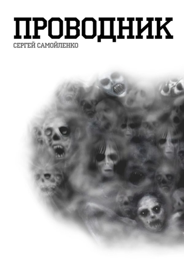 Обложка книги «Проводник»