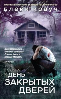 Обложка книги «День закрытых дверей»