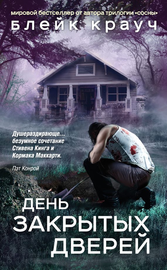 Обложка книги «День закрытых дверей»