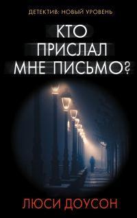Обложка книги «Кто прислал мне письмо?»