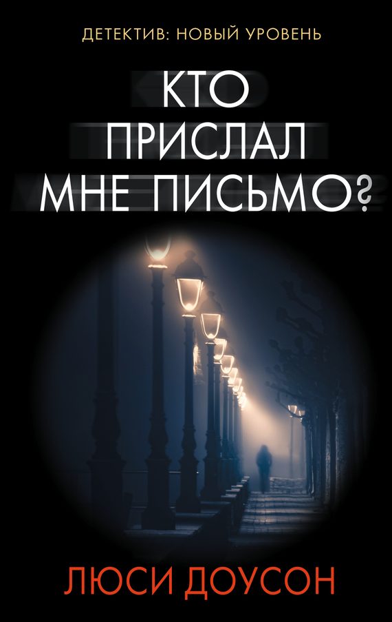Обложка книги «Кто прислал мне письмо?»