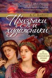 Обложка книги «Призраки и художники»