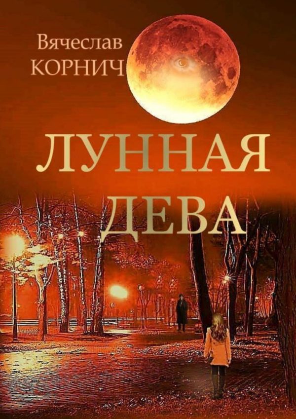 Обложка книги «Лунная Дева»