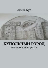 Обложка книги «Купольный город»