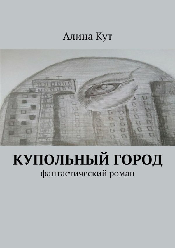 Обложка книги «Купольный город»