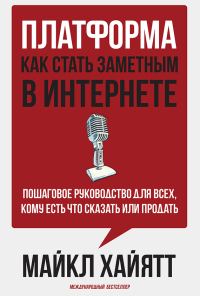 Обложка книги «Платформа: как стать заметным в интернете»