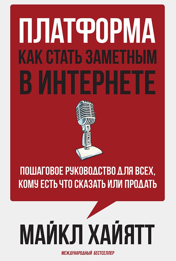 Обложка книги «Платформа: как стать заметным в интернете»
