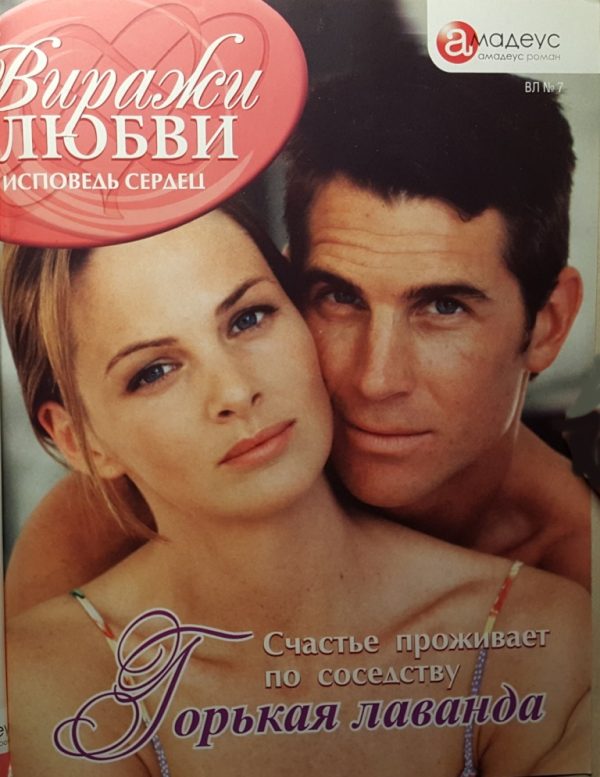 Обложка книги «Горькая лаванда»