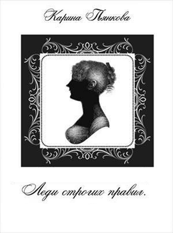 Обложка книги «Леди строгих правил»