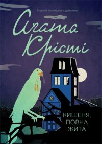 Обложка книги «Кишеня, повна жита»