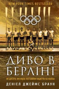 Обложка книги «Диво в Берліні. Як дев’ять веслярів поставили нацистів на коліна»
