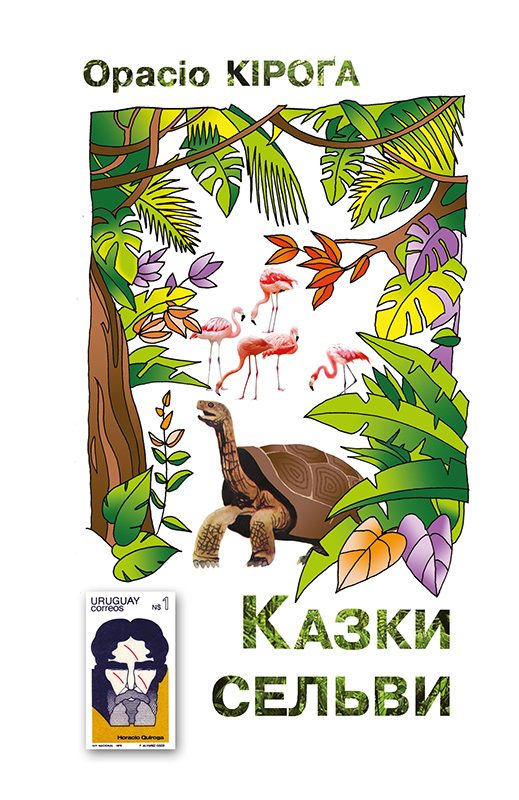 Обложка книги «Казки Сельви»