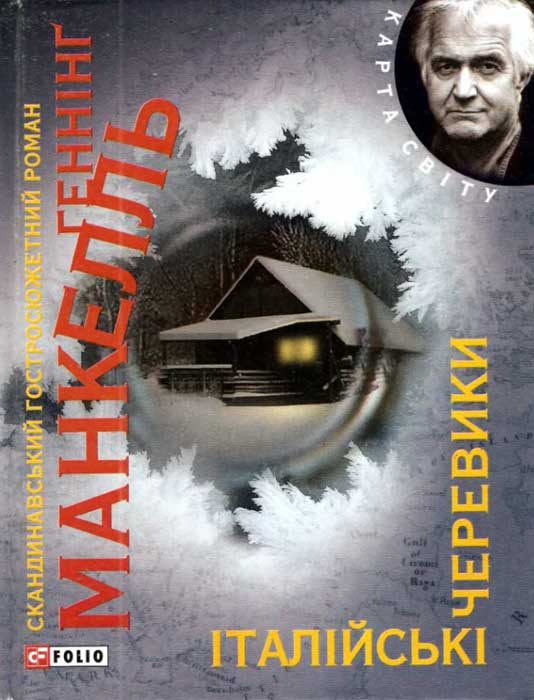 Обложка книги «Італійські черевики»