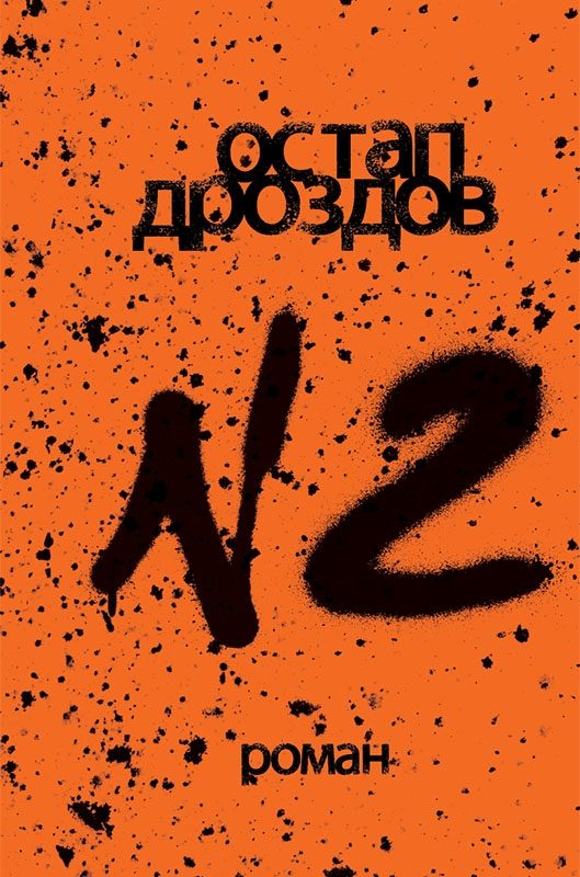 Обложка книги «№2»