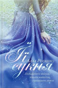 Обложка книги «Її сукня»