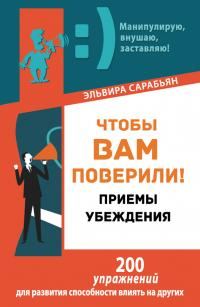 Обложка книги «Чтобы вам поверили! Приемы. Убеждения»