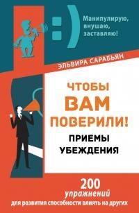Обложка книги «Чтобы вам поверили! Приемы. Убеждения»