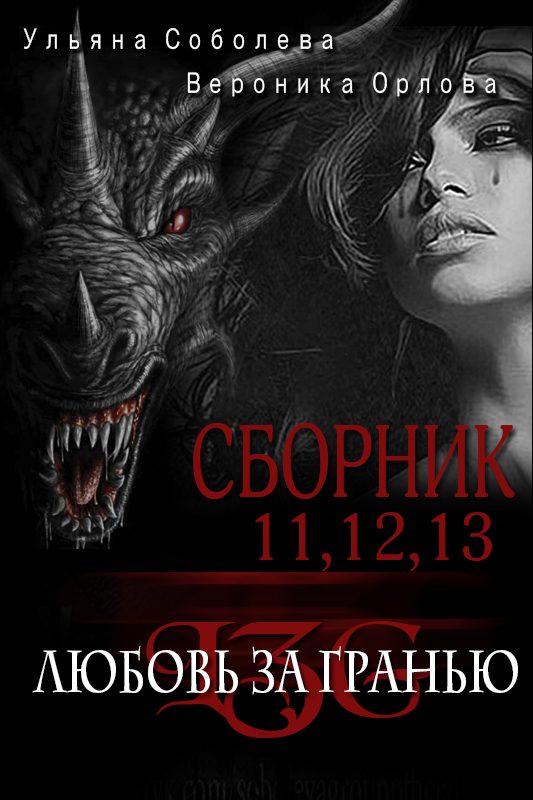 Обложка книги «Сборник Любовь за гранью 11,12,13»