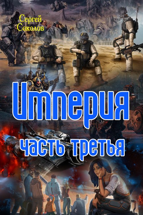 Обложка книги «Империя. Часть 3»