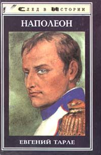 Обложка книги «Наполеон»